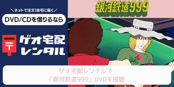 geo 銀河鉄道999 レンタル