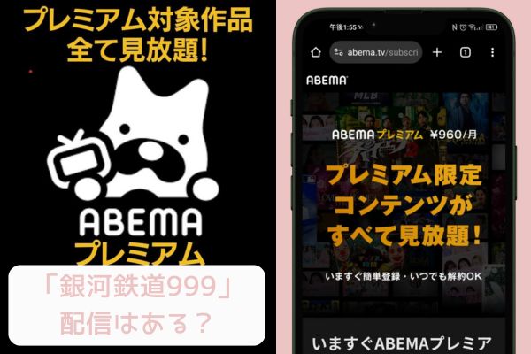 abema 銀河鉄道999