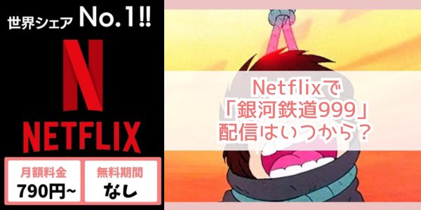 銀河鉄道999 netflix