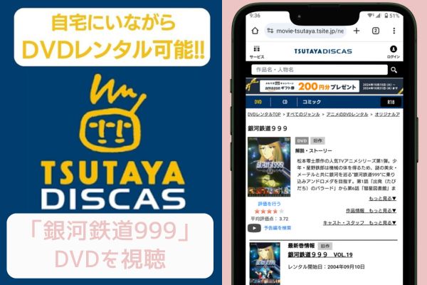 tsutaya 銀河鉄道999 レンタル