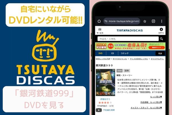tsutaya 銀河鉄道999 レンタル