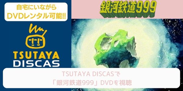 tsutaya 銀河鉄道999 レンタル