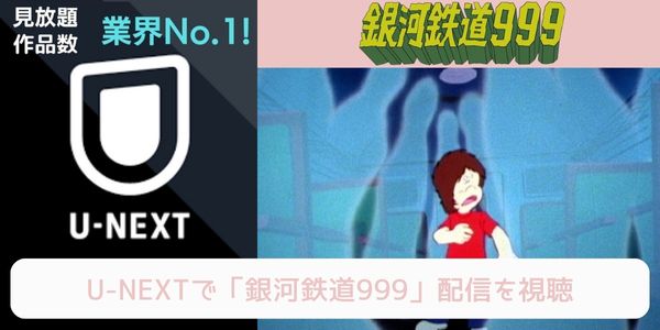 unext 銀河鉄道999 配信