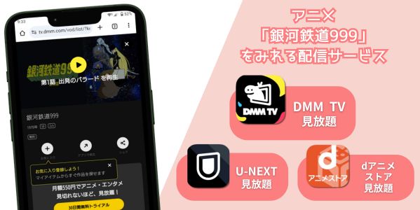 銀河鉄道999 配信