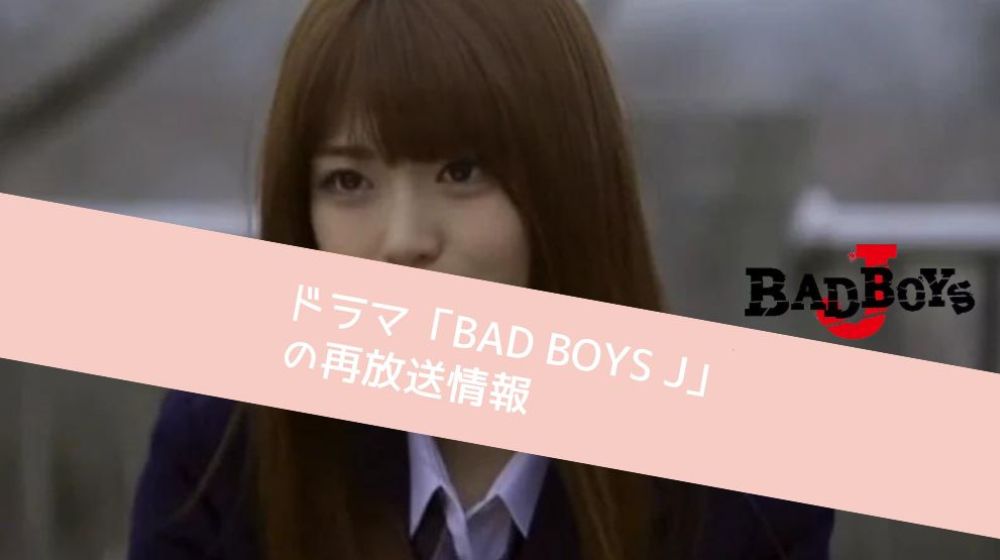 BAD BOYS J 再放送