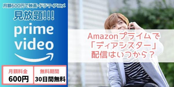 ディアシスター amazon