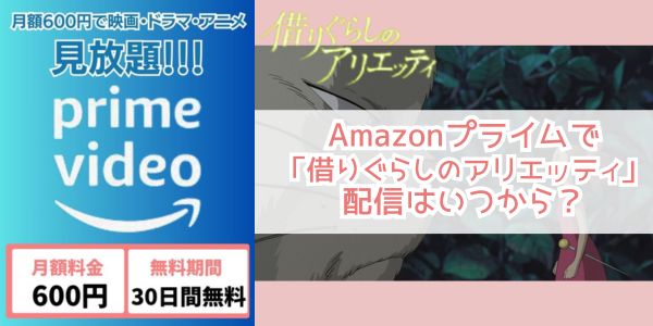 Amazonプライム 借りぐらしのアリエッティ 配信