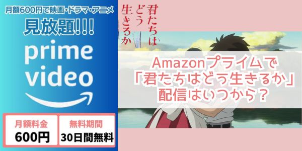 Amazonプライム 君たちはどう生きるか 配信