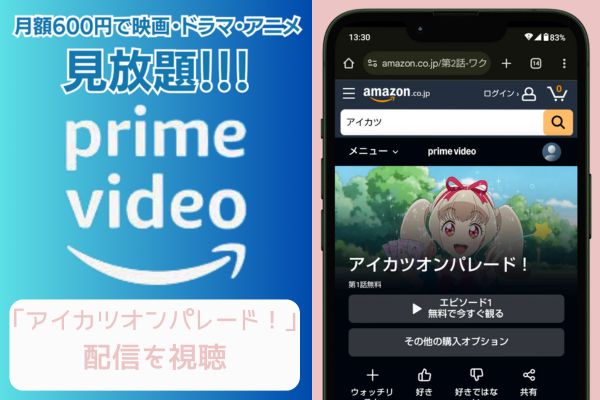 amazon アイカツオンパレード！ 配信