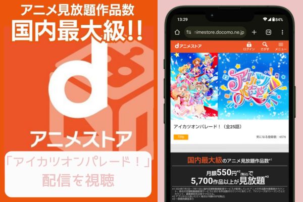 danime アイカツオンパレード！ 配信