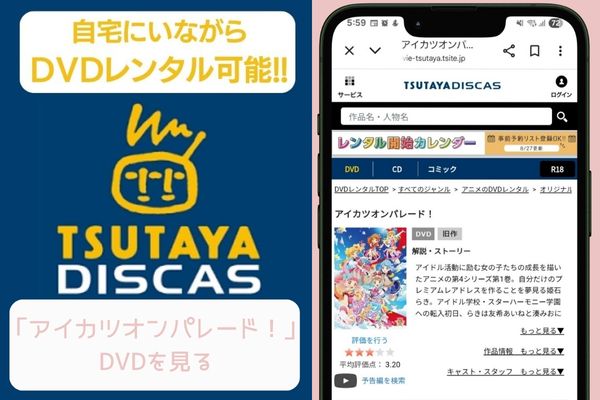 tsutaya アイカツオンパレード！ レンタル