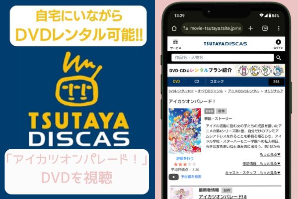 tsutaya アイカツオンパレード！ レンタル