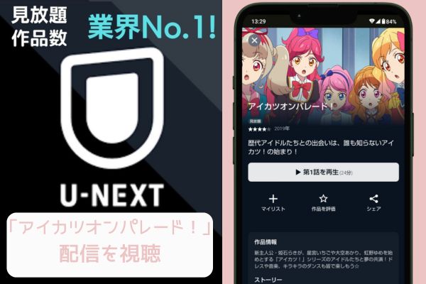 unext アイカツオンパレード！ 配信