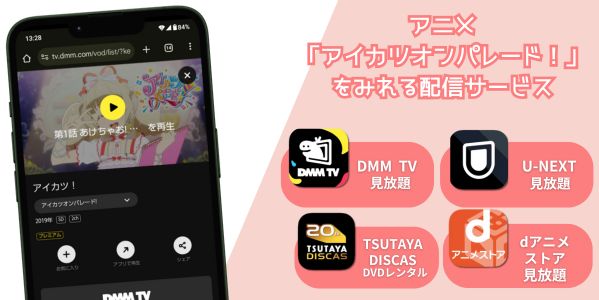 アイカツオンパレード 配信