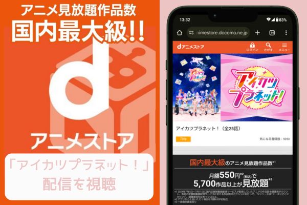 danime アイカツプラネット！ 配信