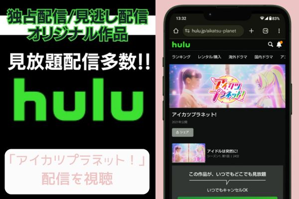 hulu アイカツプラネット！ 配信