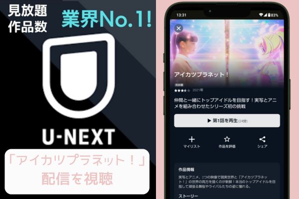 unext アイカツプラネット！ 配信