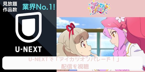 unext アイカツオンパレード！ 配信