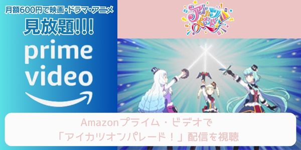 amazonプライム アイカツオンパレード！ 配信