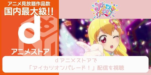 dアニメストア アイカツオンパレード！ 配信