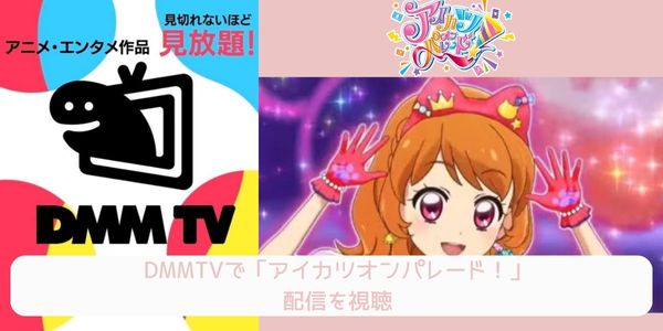 dmm アイカツオンパレード！ 配信