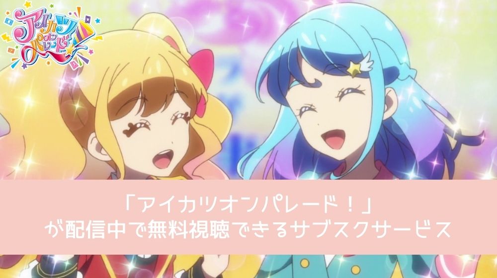 アイカツオンパレード！　GRANDE ROAD 配信