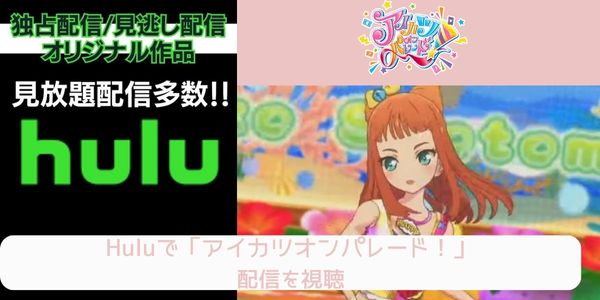 hulu アイカツオンパレード！ 配信