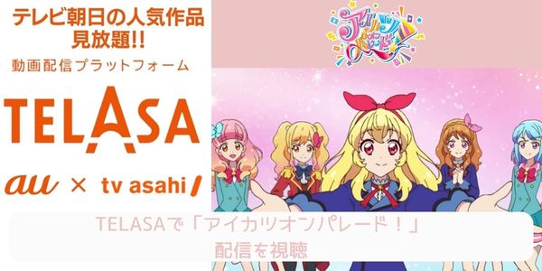 telasa アイカツオンパレード！ 配信