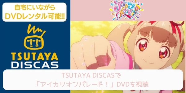 tsutaya アイカツオンパレード！ レンタル