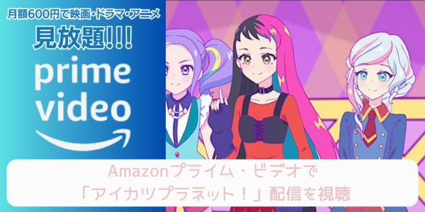 amazonプライム アイカツプラネット！ 配信