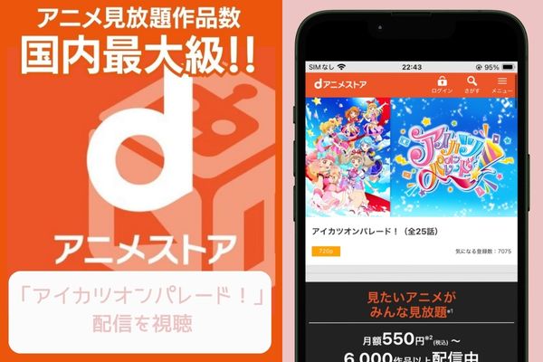 danime アイカツオンパレード! 配信