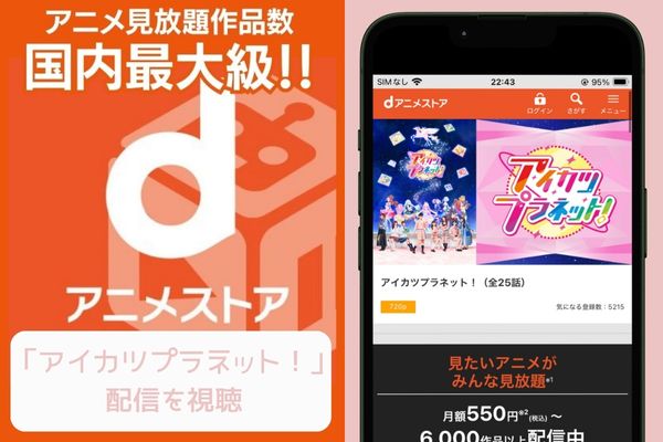 danime アイカツプラネット! 配信