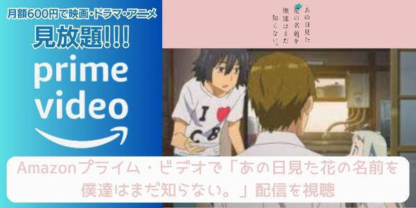 amazonプライム あの日見た花の名前を僕達はまだ知らない 配信