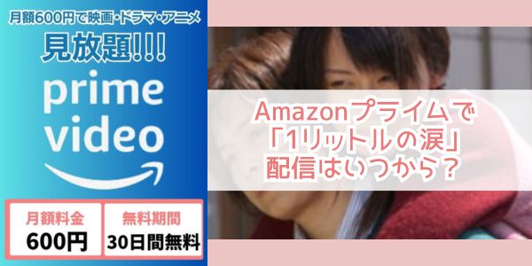 1リットルの涙 amazon