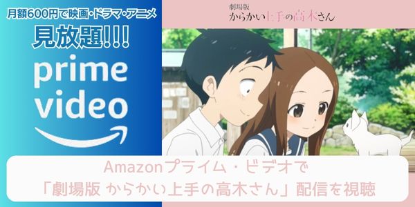 amazonプライム 劇場版 からかい上手の高木さん 配信