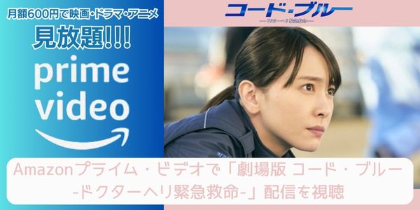 amazonプライム 劇場版 コード・ブルー-ドクターヘリ緊急救命- 配信