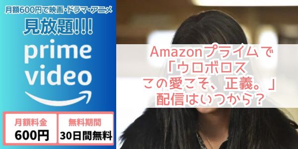 ウロボロス〜この愛こそ、正義。 amazon