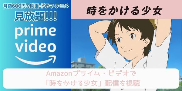 amazonプライム 時をかける少女 配信