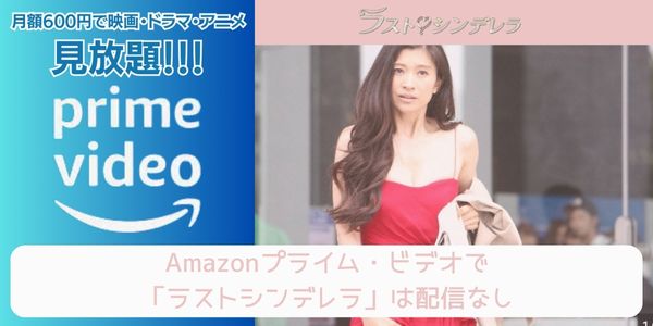 ラストシンデレラ amazon