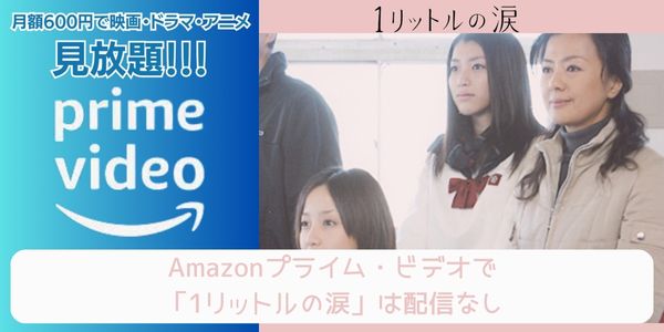 1リットルの涙 amazon