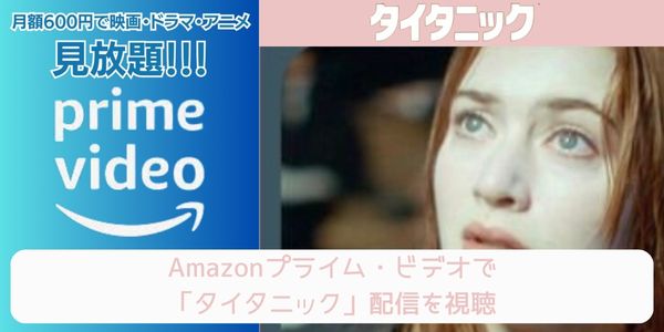 amazonプライム タイタニック 配信