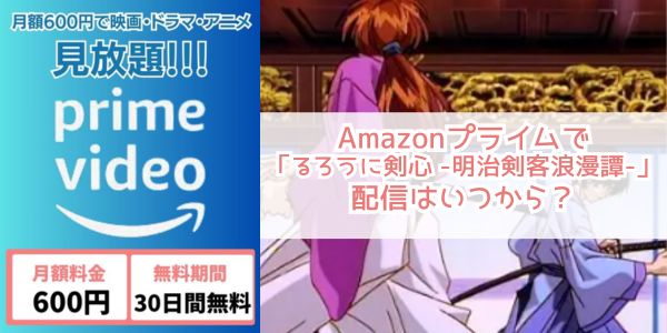 るろうに剣心amazon