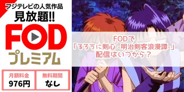 fod るろうに剣心