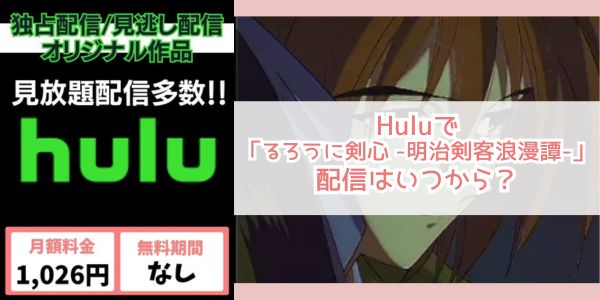 るろうに剣心hulu