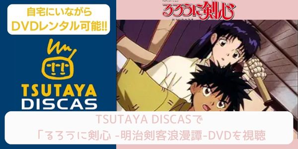 tsutaya るろうに剣心 レンタル