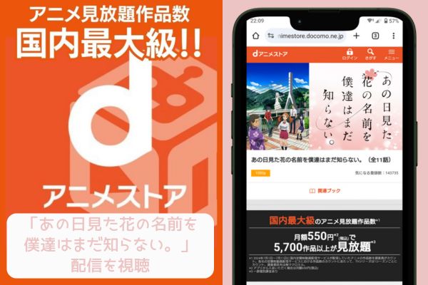 dアニメストア あの日見た花の名前を僕達はまだ知らない。 配信