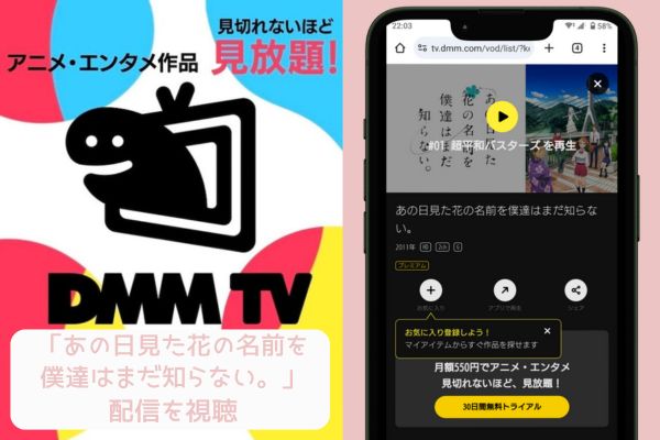 dmm あの日見た花の名前を僕達はまだ知らない。 配信