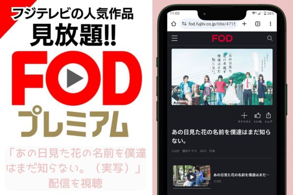 fod あの日見た花の名前を僕達はまだ知らない。（実写） 配信