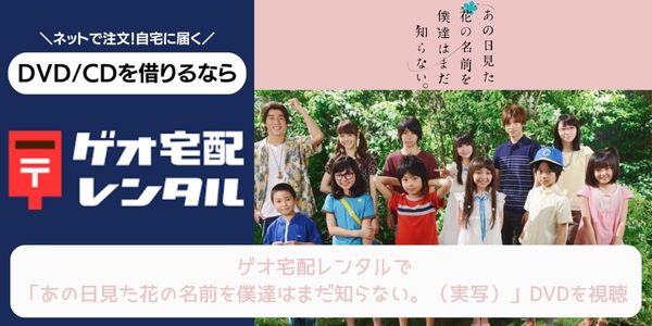 geo あの日見た花の名前を僕達はまだ知らない（実写） レンタル