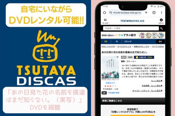 tsutaya あの日見た花の名前を僕達はまだ知らない。（実写） レンタル